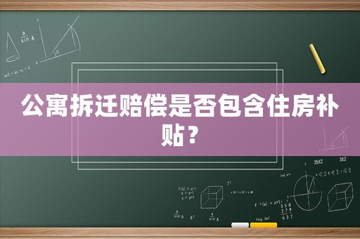 公寓拆遷賠償是否包含住房補貼？