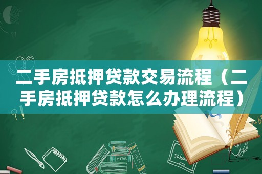 二手房抵押貸款交易流程（二手房抵押貸款怎么辦理流程）