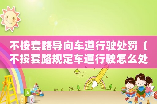 不按套路導向車道行駛處罰（不按套路規定車道行駛怎么處罰）