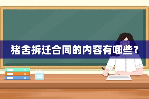 豬舍拆遷合同的內容有哪些？