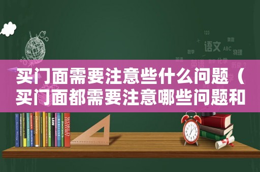 買門面需要注意些什么問題（買門面都需要注意哪些問題和細節）