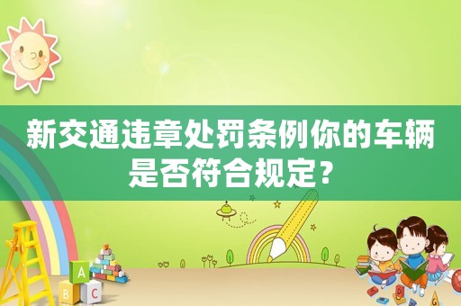 新交通違章處罰條例你的車輛是否符合規(guī)定？