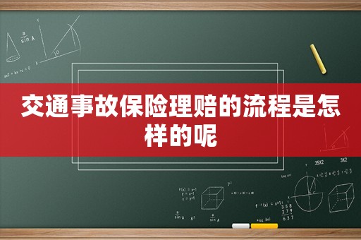 交通事故保險理賠的流程是怎樣的呢