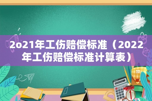 2o21年工傷賠償標準（2022年工傷賠償標準計算表）