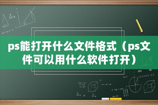 ps能打開什么文件格式（ps文件可以用什么軟件打開）