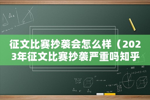 征文比賽抄襲會(huì)怎么樣（2023年征文比賽抄襲嚴(yán)重嗎知乎）