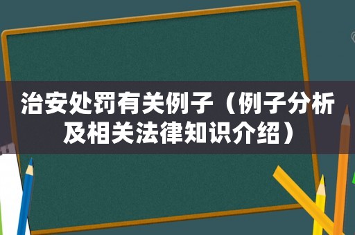 治安處罰有關例子（例子分析及相關法律知識介紹）