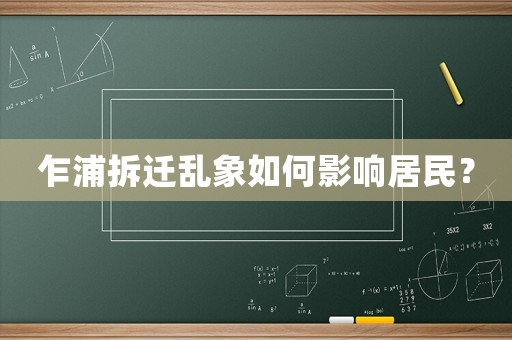 乍浦拆遷亂象如何影響居民？