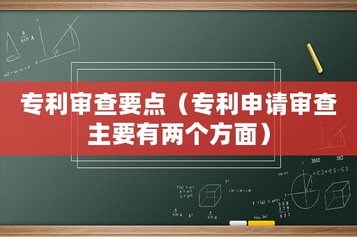 專利審查要點（專利申請審查主要有兩個方面）