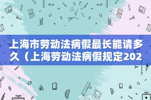 上海市勞動法病假最長能請多久（上海勞動法病假規(guī)定2023年）
