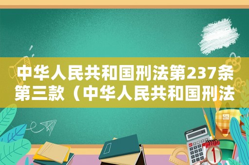 中華人民共和國刑法第237條第三款（中華人民共和國刑法第237條）