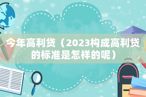 今年高利貸（2023構成高利貸的標準是怎樣的呢）