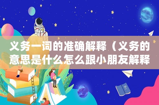 義務一詞的準確解釋（義務的意思是什么怎么跟小朋友解釋）