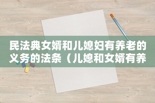 民法典女婿和兒媳婦有養老的義務的法條（兒媳和女婿有養老義務怎么辦理離婚）