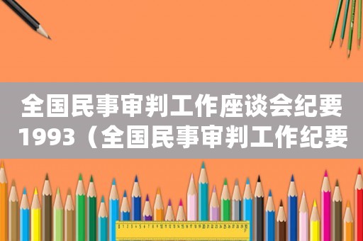 全國民事審判工作座談會紀要1993（全國民事審判工作紀要2015）