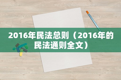 2016年民法總則（2016年的民法通則全文）