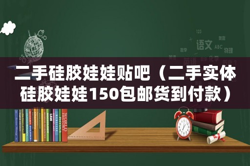 二手硅膠娃娃貼吧（二手實(shí)體硅膠娃娃150包郵貨到付款）