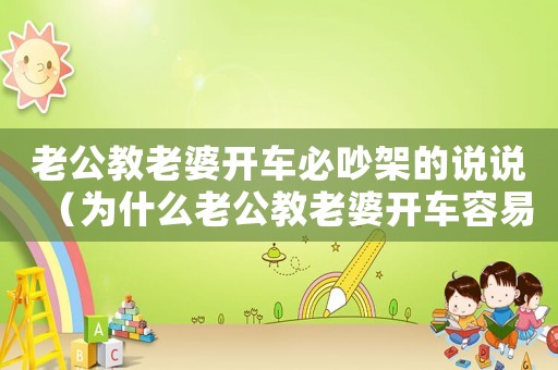 老公教老婆開車必吵架的說說（為什么老公教老婆開車容易吵架）