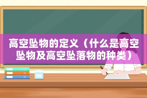 高空墜物的定義（什么是高空墜物及高空墜落物的種類）