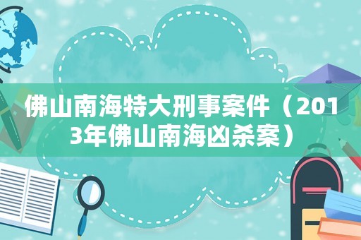 佛山南海特大刑事案件（2013年佛山南海兇殺案）