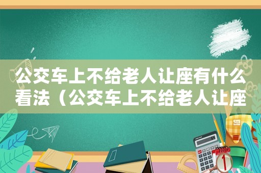 公交車上不給老人讓座有什么看法（公交車上不給老人讓座犯法嗎）