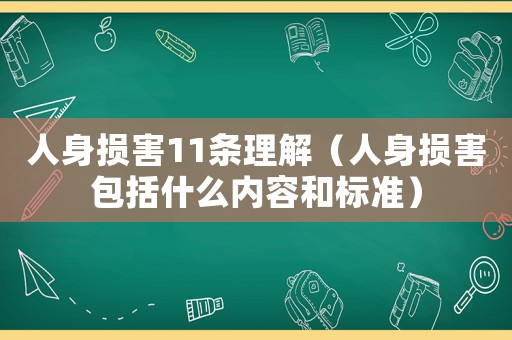 人身損害11條理解（人身損害包括什么內容和標準）