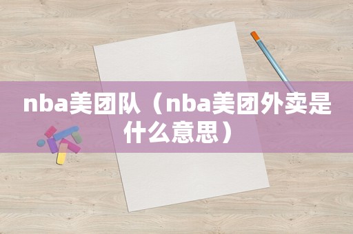nba美團隊（nba美團外賣是什么意思）
