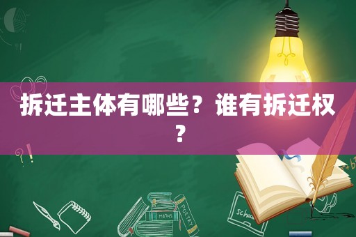 拆遷主體有哪些？誰有拆遷權(quán)？