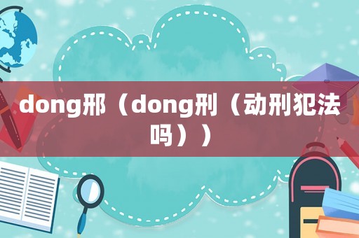 dong邢（dong刑（動刑犯法嗎））