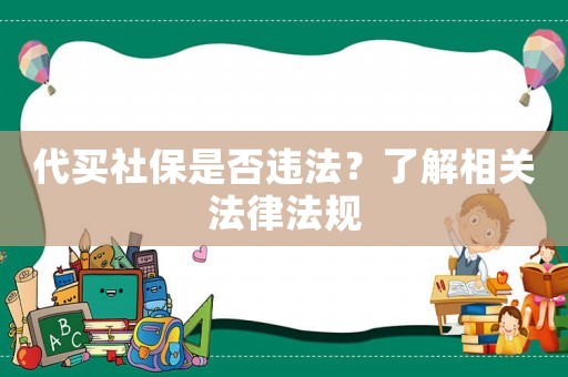 代買社保是否違法？了解相關法律法規