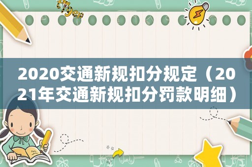 2020交通新規扣分規定（2021年交通新規扣分罰款明細）