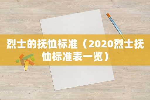烈士的撫恤標準（2020烈士撫恤標準表一覽）