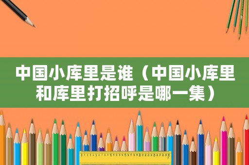 中國小庫里是誰（中國小庫里和庫里打招呼是哪一集）