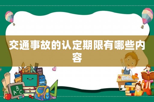 交通事故的認定期限有哪些內容