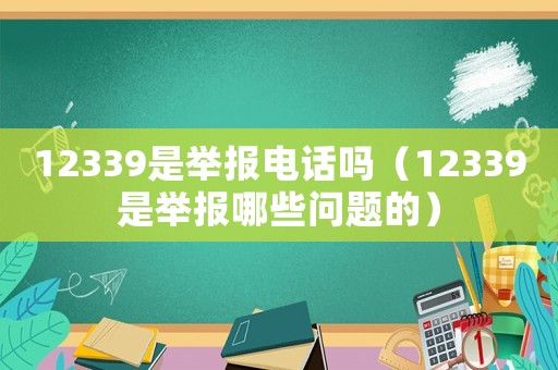 12339是舉報電話嗎（12339是舉報哪些問題的）