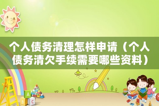 個人債務清理怎樣申請（個人債務清欠手續需要哪些資料）