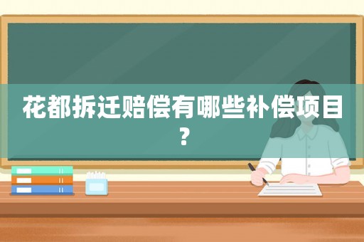花都拆遷賠償有哪些補(bǔ)償項(xiàng)目？