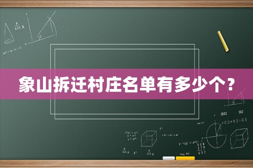 象山拆遷村莊名單有多少個？