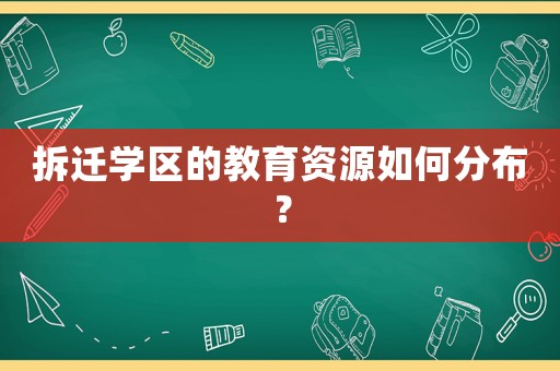 拆遷學區的教育資源如何分布？