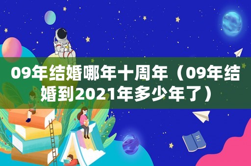 09年結婚哪年十周年（09年結婚到2021年多少年了）
