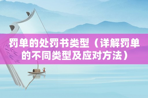 罰單的處罰書類型（詳解罰單的不同類型及應對方法）