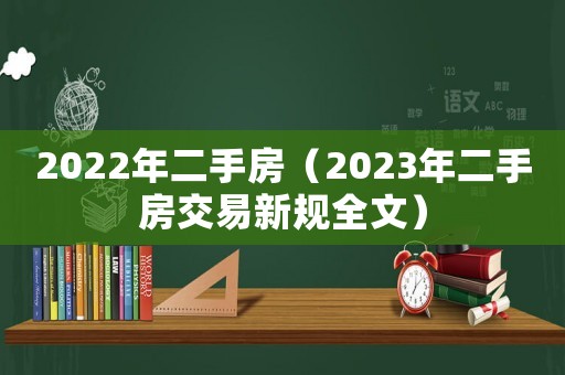 2022年二手房（2023年二手房交易新規全文）