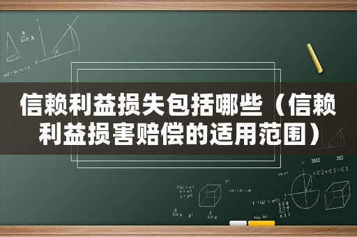 信賴利益損失包括哪些（信賴利益損害賠償的適用范圍）