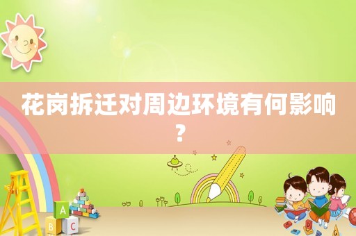 花崗拆遷對周邊環境有何影響？