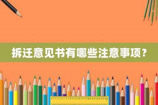 拆遷意見書有哪些注意事項？