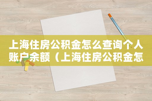 上海住房公積金怎么查詢個人賬戶余額（上海住房公積金怎么查詢個人賬戶）