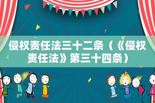 侵權責任法三十二條（《侵權責任法》第三十四條）