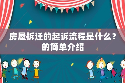 房屋拆遷的起訴流程是什么？的簡單介紹