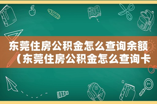 東莞住房公積金怎么查詢余額（東莞住房公積金怎么查詢卡號）