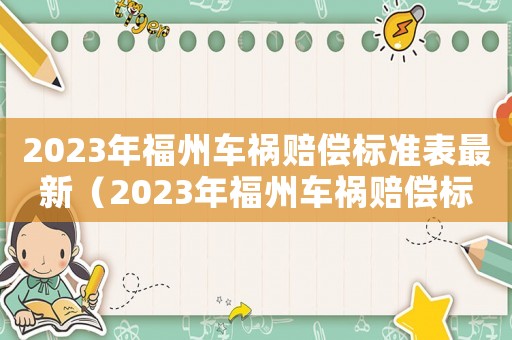 2023年福州車禍賠償標準表最新（2023年福州車禍賠償標準表）